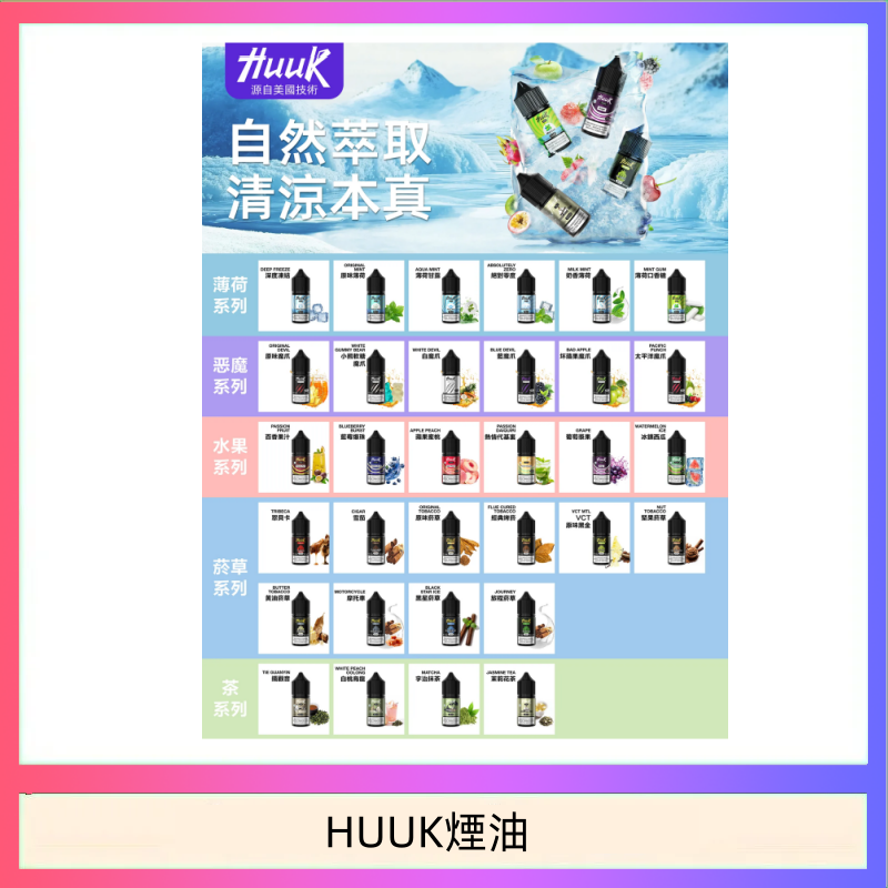 HUUK煙油 MEHA魅嗨HUUK虎克煙油3%
