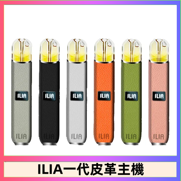ILIA1代 ILIA哩亞皮革主機 哩亞電子煙皮革系列 通配1代煙彈|8色可選