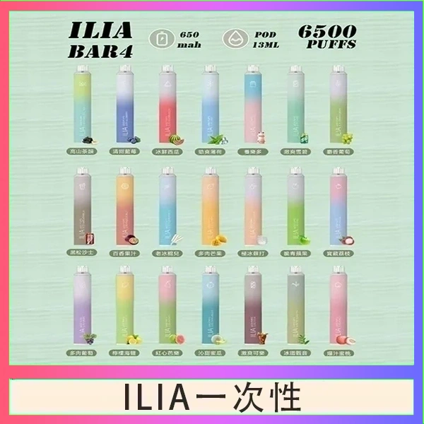 ILIA一次性 ILIA BAR 4 哩啞四代一次性抛棄式電子煙 6500口拋棄式
