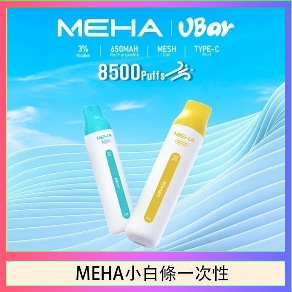 MEHA小白條 魅嗨MEHA VBar小白條 8500口拋棄式一次性電子煙