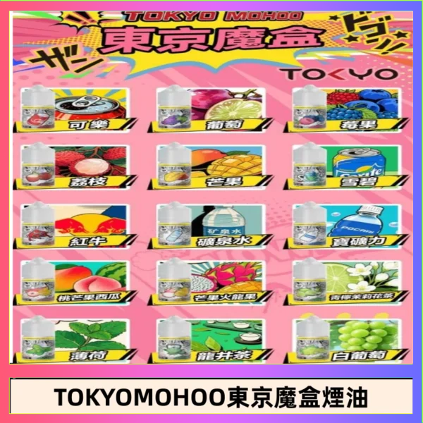 東京魔盒煙油 東京魔盒煙油 30mL|Tokyo Mohoo 小煙油・15 款經典口味