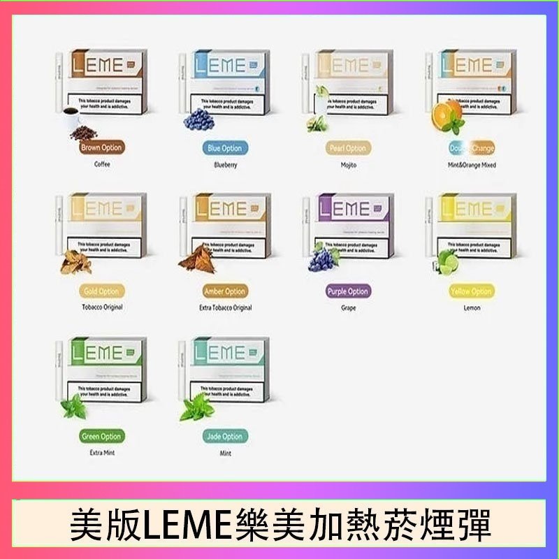 美版LEME樂美加熱菸煙彈 美版LEME樂美加熱菸煙彈通用IQOS主機官網